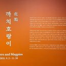 수지미술관 | 리움미술관 까치호랑이 호작 전시 속에서 케데헌 더피와 수지를 만나다