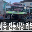 조치원 세종전통시장 다녀왔어요~