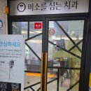 미소심는치과의원 | 미소를 심는 치과 의원에 한 달 한번 가기