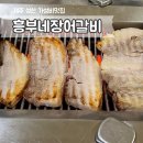 흥부네장어갈비 이미지