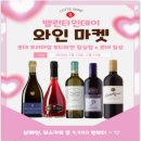 롯데 프리미엄 푸드마켓 잠실점 캐슬프라자 발렌타인데이 와인마켓 행사(2월13일~2월14일/경품 이벤트)