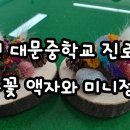 대전대문중학교 이미지