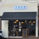 춘의역 (5번 출구) 이미지