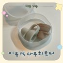 맘앤리틀 베이비 이유식 파우치토퍼 흘림방지 잘될까? 사용 리뷰