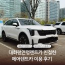 고양카써비스 | 대화전연령렌트카 친절한 에어렌트카 일산점 이용 후기