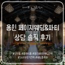 모던클래식 | 용인 페이지웨딩 상담 솔직후기 (모던홀, 클래식홀 26년 하반기 견적 공유O, 계약X)