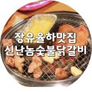 신난닭갈비