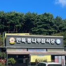 딴뚝통나무집식당 | 태안 안면도 게국지와 게장이 진짜 맛있는 ‘딴뚝통나무집식당’ 내돈내산 후기
