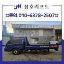 대한종합특장차 | 봉고리프트 1.2톤 봉고 디젤 트럭 수직리프트 맞춤 제작 사례와 설치 기준