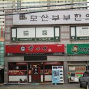 모산부부한의원 이미지