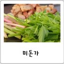 문경참미나리 미돈가 이미지