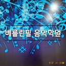 베를린필음악학원