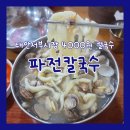 [태안 맛집] 파전칼국수 : 4,000원의 행복 태안서부시장 바지락 칼국수 맛집 (태안 오일장 후기)