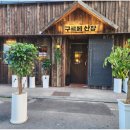 구르메산장천안두정점 이미지