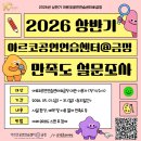 [공지] 2026 아르코공연연습센터@금정 상반기 이용자 만족도 설문조사 실시