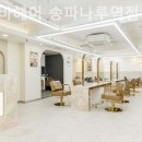에이바헤어 송파나루역점