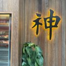 행당로11번길 | 왕십리역 맛집, 제주흑돼지 전문점 신팡이