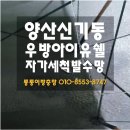 씨유양산신기우방점 | 양산 신기동 우방아이유쉘 자가세척발수망 설치 후기 - 빗물 유입까지 차단
