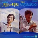 이인택 주필 [서로가 바보／사랑을 드릴까요] (1972) 이미지