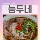 태국정통요리 | 구디역 맛집 능두네 | 구디 쌀국수 태국 요리 솔직 후기