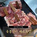 원통숯불뒷고기 - 경주시 비화중로 55 | 대구 엑스코 맛집,육통단지 엑스코점에서 뒷고기 먹고 온 후기