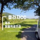 플라자CC 제주 2인 플레이, 야간 골프 가능한 제주 퍼블릭 골프장