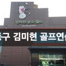 김미현골프월드 - 9696 | 김미현골프월드