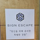 대한싸인 | 거상 - 싸인이스케이프 홍대점 합정/상수 방탈출 후기