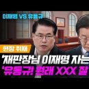 [백브리핑 라이브] [현장취재] &#39;재판장님 이재명 자는데요?&#39;/유동규 재판 중 집에 달려갈 뻔한 사연 이미지