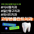 고양본플란트치과의원 이미지