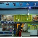 현해탄횟집 이미지