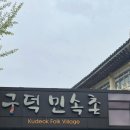 구덕민속촌 이미지