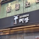 고잔역뒤편 | [안산 고잔 맛집] 양갈비, 마늘밥이 대박인 양고기 맛집 미방 안산고잔점 방문 후기