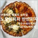 이츠모어 | 쿠팡이츠 와우회원전용 슈퍼딜 노모어피자 할인쿠폰 반반피자 후기