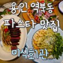 [용인 역북동 미식회관] 청모모임 내돈내산 솔직후기