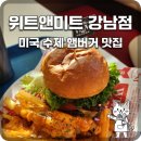 김동성미트델리샵 | [강남역 햄버거 맛집] 한 입 베어 무는 순간 펼쳐지는 미국, 수제버거의 진수 '위트앤미트 강남점'
