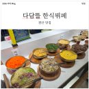 다담뜰한식뷔페 경산점 | 경산 가성비 맛집! 다담뜰 한식뷔페