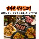 비봉여자 | [화성/비봉맛집] 왕등심꼬치부터 양갈비·양수육까지! '양미관' 내돈내산 솔직후기