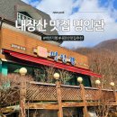 내장산식당 | 내장산 맛집 명인관 구석진 곳에 있어도 굳이 찾아가 먹은 후기