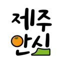 한끼맛있다제주
