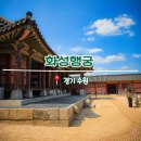 이마트24 수원정조로점 | [경기/수원] 화성행궁 - 수원 여행 필수 코스 입장료 주차 관람시간 야간개장 무예24 안내