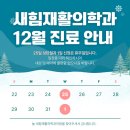 새힘재활의학과 이미지