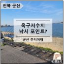 불이농촌 | 옥구 저수지 군산 낚시 포인트 중에 하나일까?
