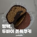 대조-008 | 평택 백희제과 오픈런 후기! 두바이 쫀득쿠키 먹어봤어요