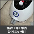하얀의료기 | 한일의료기 프리미엄 온수매트 하얀바다 포근한 경험담