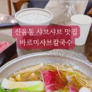 바르미샤브칼국수김천점 이미지
