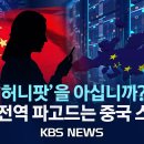 “산업스파이 꼼짝마!”…처벌 강화한다 / 첩보원 의심/유럽 휩쓰는 중국 스파이/2024년 5월 2일/KBS 이미지