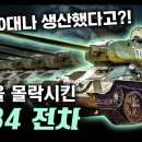 독일을 몰락시킨 &#34;T-34 전차&#34; / 84,000대나 생산했다고?! 엄청난 물량! [지식스토리] 이미지