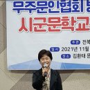 전북문인협회(회장 김영) 무주지부(지부장 이명희)문학교류행사 열려 이미지