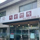 옥천면옥 | 광주 북구 냉면 맛집 옥천면옥 방문 및 주차 후기